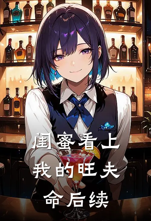 闺蜜看上我的旺夫命后续