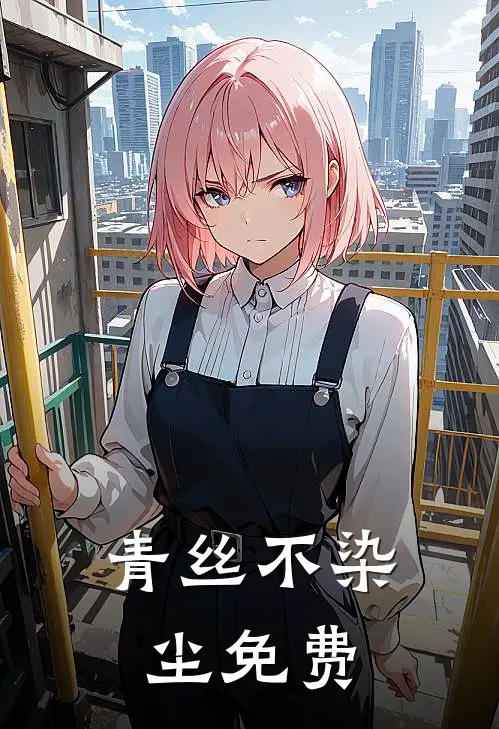 青丝不染尘免费