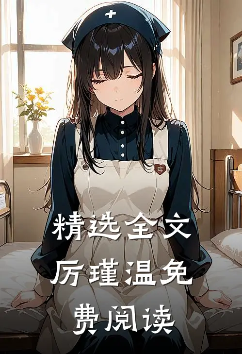 精选全文厉瑾温免费阅读