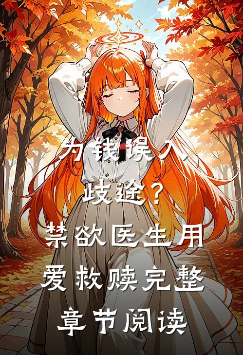 为钱误入歧途？禁欲医生用爱救赎完整章节阅读