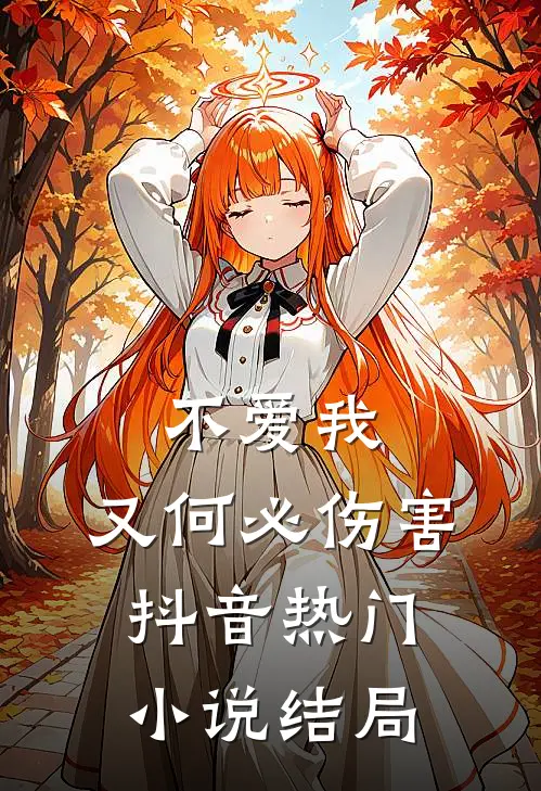 不爱我，又何必伤害抖音热门小说结局