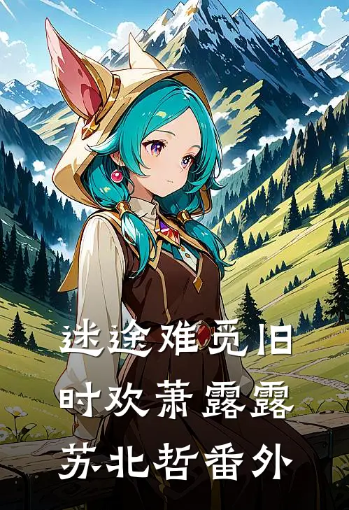 迷途难觅旧时欢萧露露苏北哲番外