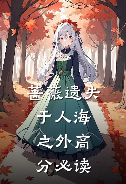 蔷薇遗失于人海之外高分必读