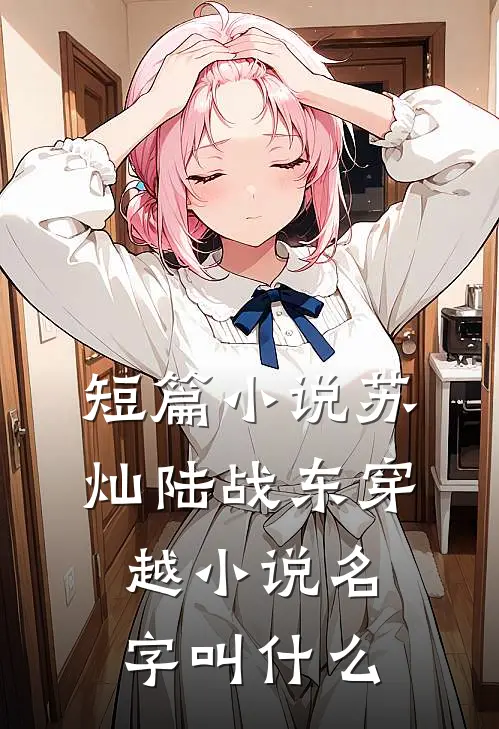 短篇小说苏灿陆战东穿越小说名字叫什么