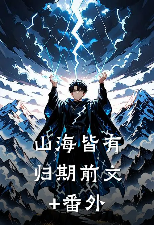 山海皆有归期前文+番外