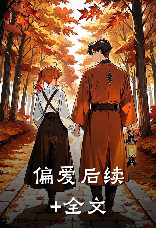 《偏爱》后续+全文