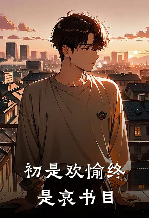 初是欢愉终是哀书目