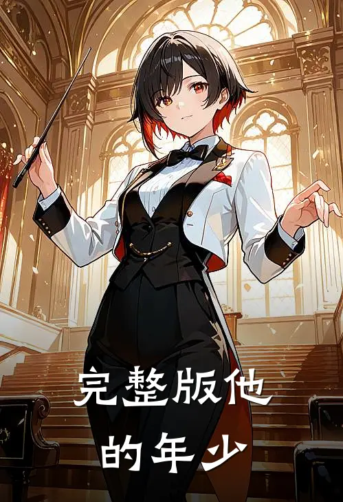完整版他的年少
