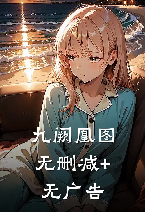 九阙凰图无删减+无广告