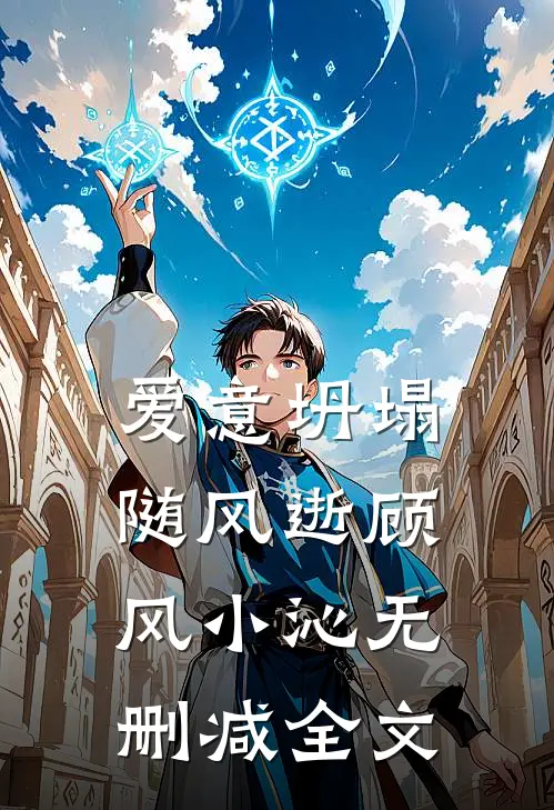 爱意坍塌随风逝顾风小沁无删减全文