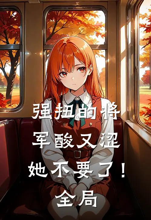 强扭的将军酸又涩，她不要了！全局