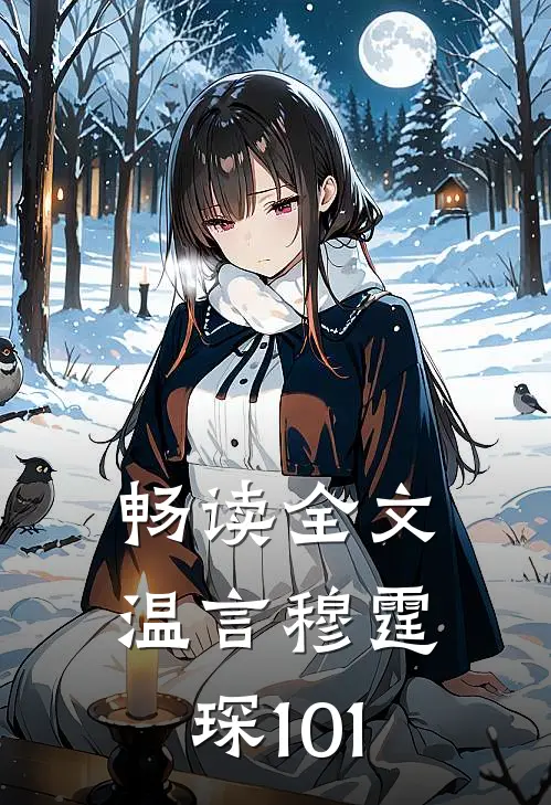 畅读全文温言穆霆琛101