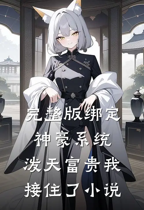 完整版绑定神豪系统,泼天富贵我接住了小说