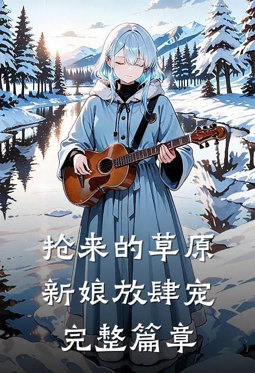 抢来的草原新娘放肆宠完整篇章