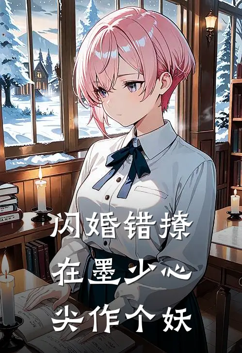 闪婚错撩：在墨少心尖作个妖