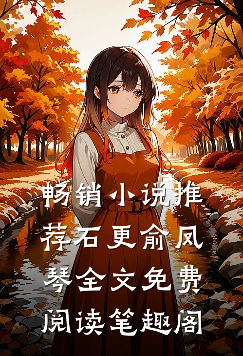 畅销小说推荐石更俞凤琴全文免费阅读笔趣阁