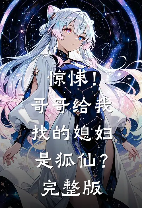 惊悚！哥哥给我找的媳妇是狐仙？完整版