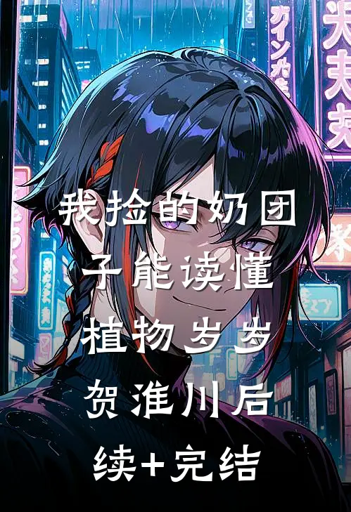 我捡的奶团子能读懂植物岁岁贺淮川后续+完结
