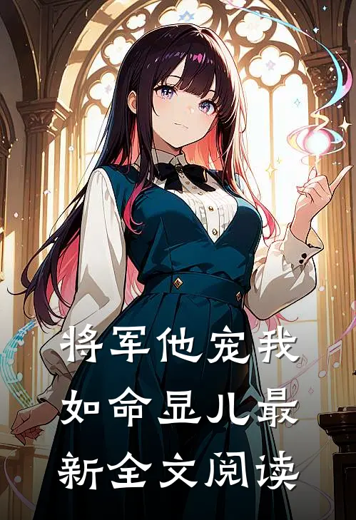 将军他宠我如命显儿最新全文阅读