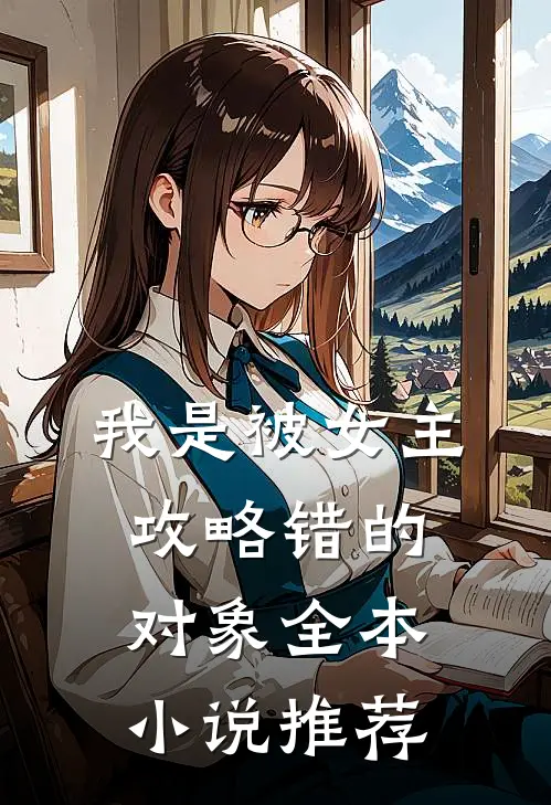 我是被女主攻略错的对象全本小说推荐