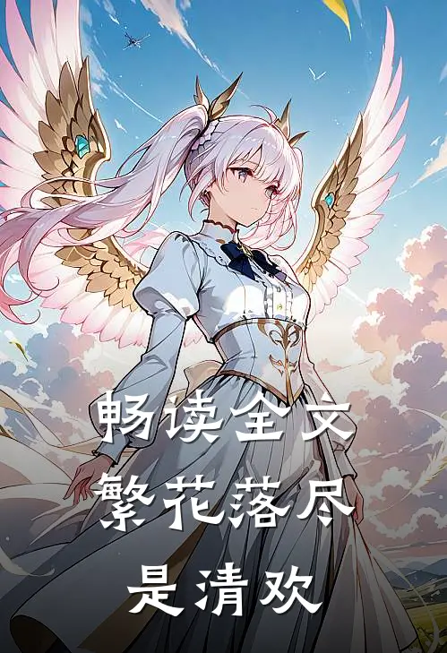 畅读全文繁花落尽是清欢
