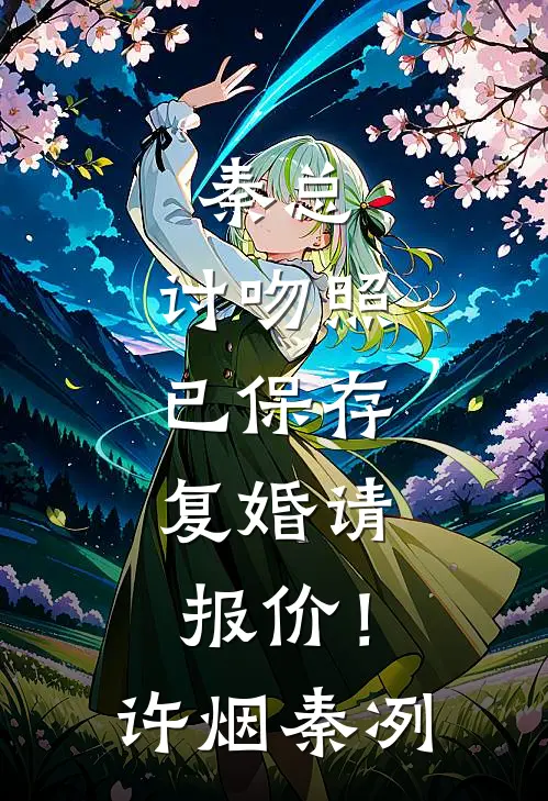 秦总，讨吻照已保存，复婚请报价！许烟秦冽