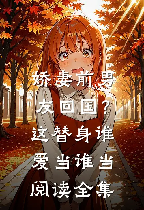 娇妻前男友回国？这替身谁爱当谁当阅读全集