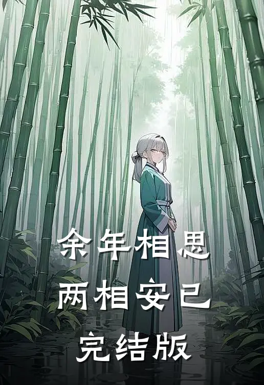 余年相思两相安已完结版