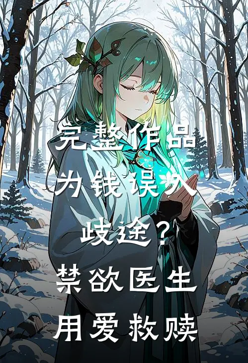 完整作品为钱误入歧途？禁欲医生用爱救赎