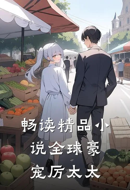畅读精品小说全球豪宠厉太太