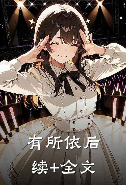有所依后续+全文