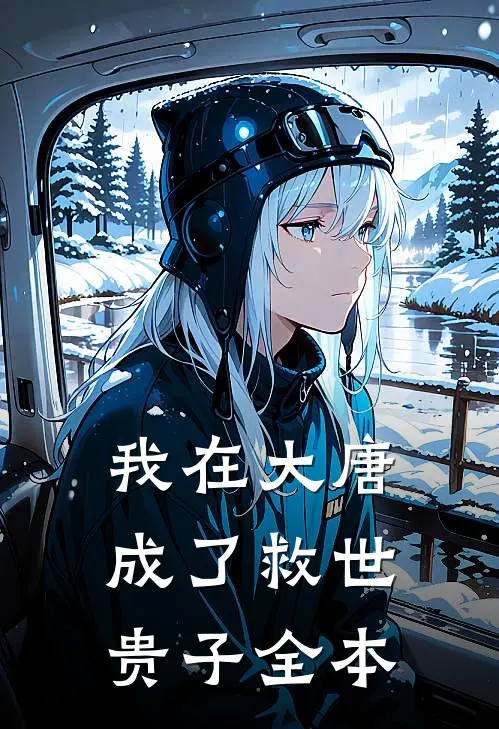 我在大唐成了救世贵子全本