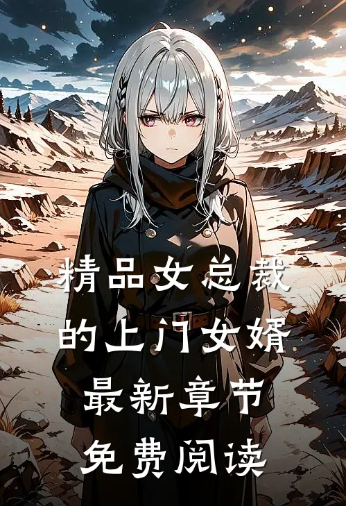 精品女总裁的上门女婿最新章节免费阅读