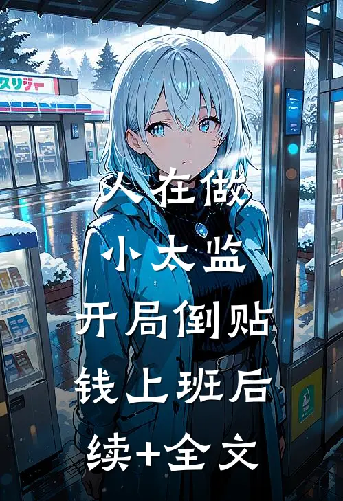人在做小太监，开局倒贴钱上班后续+全文