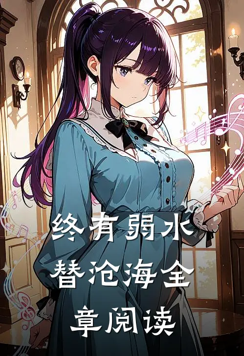 终有弱水替沧海全章阅读