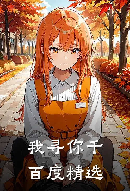 我寻你千百度精选