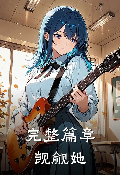 完整篇章觊觎她
