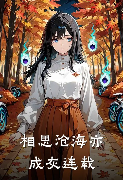 相思沧海亦成灰连载