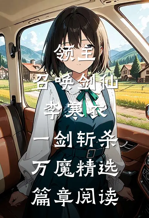 领主：召唤剑仙李寒衣，一剑斩杀万魔精选篇章阅读