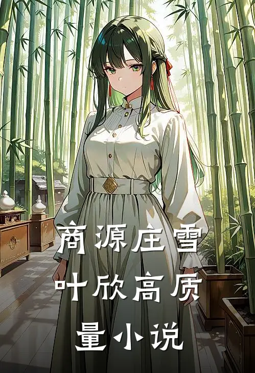 商源庄雪叶欣高质量小说