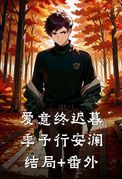 爱意终迟暮季予行安澜结局+番外