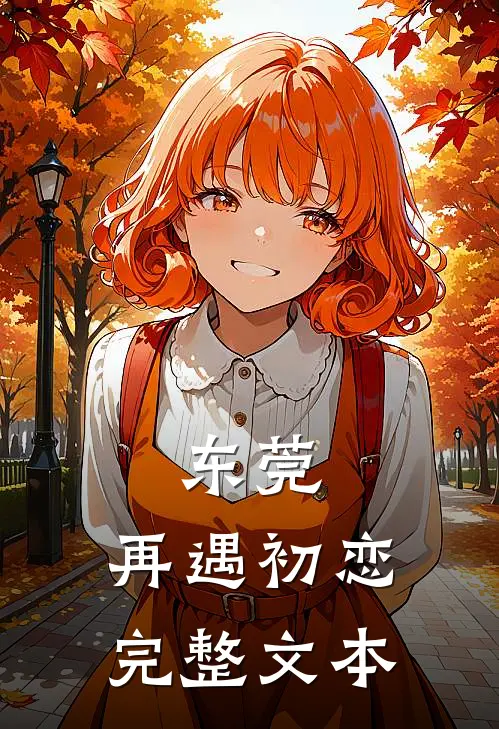 东莞：再遇初恋完整文本