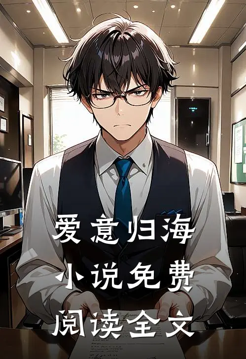 爱意归海小说免费阅读全文