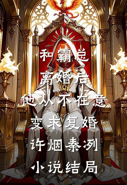 和霸总离婚后，他从不在意变求复婚许烟秦冽小说结局