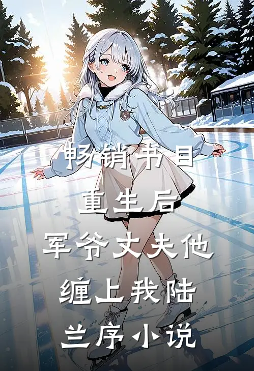畅销书目重生后,军爷丈夫他缠上我陆兰序小说