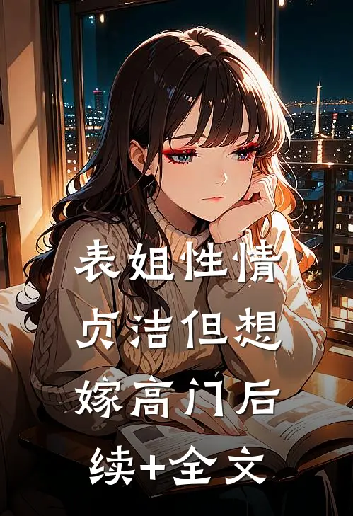 表姐性情贞洁但想嫁高门后续+全文