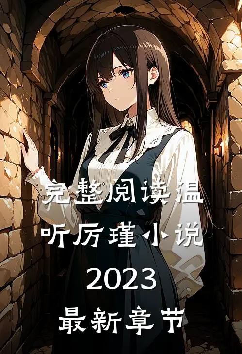 完整阅读温听厉瑾小说2023最新章节