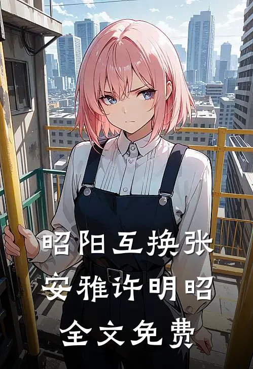 昭阳互换张安雅许明昭全文免费