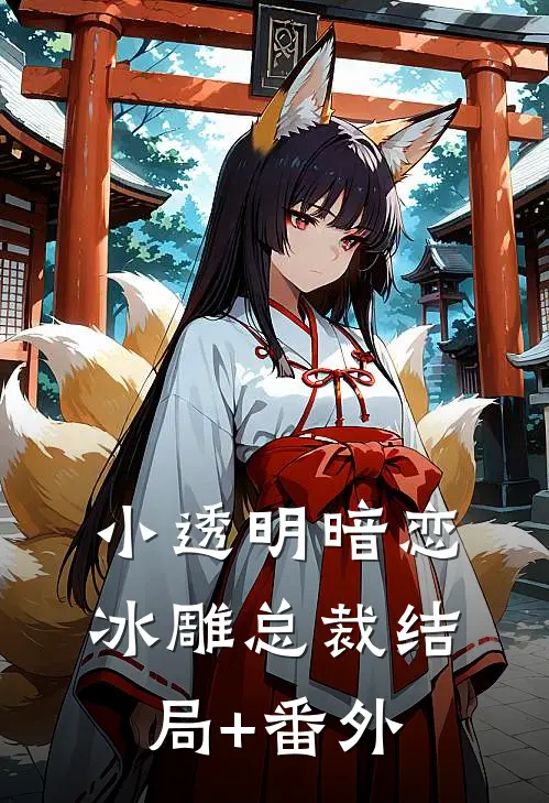 小透明暗恋冰雕总裁结局+番外