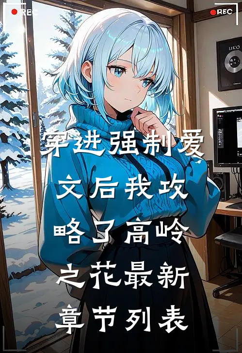穿进强制爱文后我攻略了高岭之花最新章节列表
